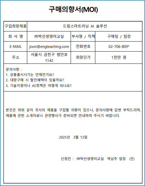 009_구매의향서양식(MOI)_드림스타트업