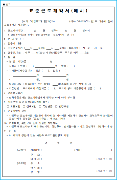 012_표준근로계약서양식_드림스타트업