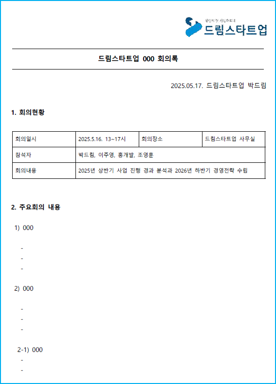 015_회의록양식_드림스타트업