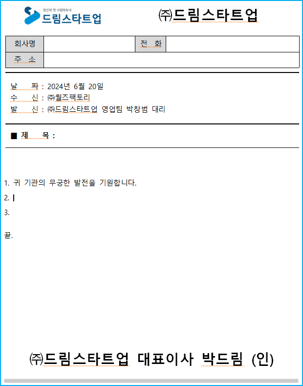 001_회사공문예시_드림스타트업