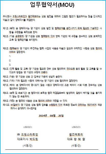 008_업무협약서양식(MOU)_드림스타트업