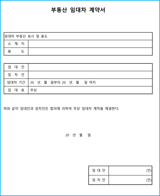 010_무상임대차계약서_드림스타트업