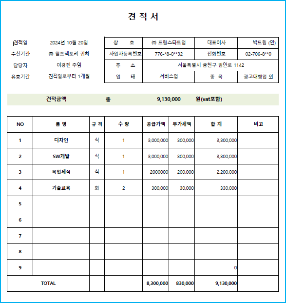 003_견적서예시_드림스타트업